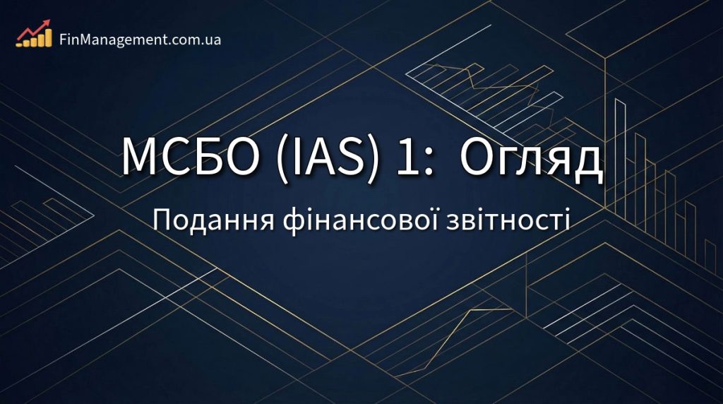 Обкладинка повного огляду МСБО (IAS) 1: структура фінансових звітів, класифікація зобов&rsquo;язань та ковенанти.