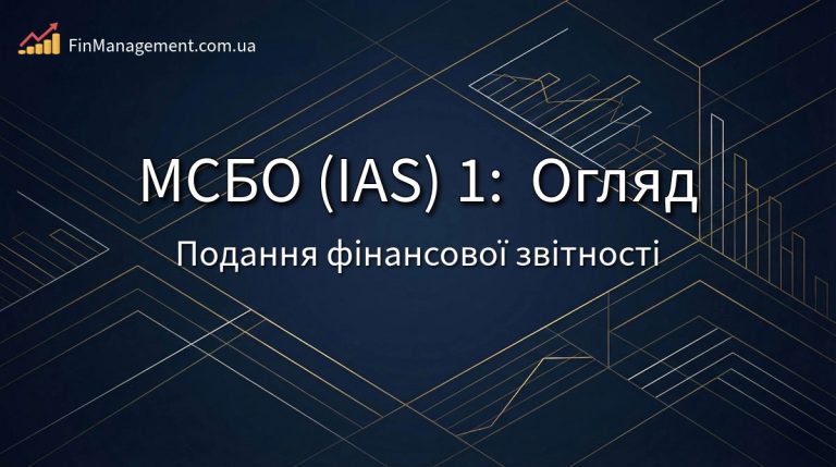 Обкладинка повного огляду МСБО (IAS) 1: структура фінансових звітів, класифікація зобов’язань та ковенанти.