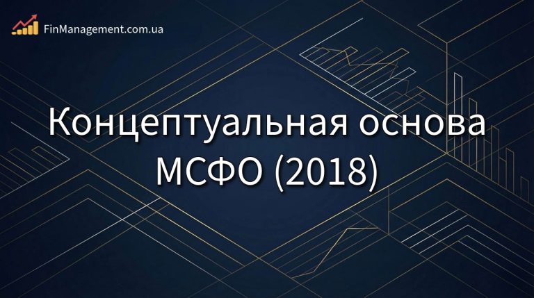 Обложка аналитического обзора Концептуальной основы МСФО (2018): критерии признания, базы оценки и определение активов.