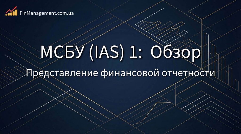 Обложка обзора МСБУ (IAS) 1: состав финансовой отчетности, классификация обязательств и ковенанты.