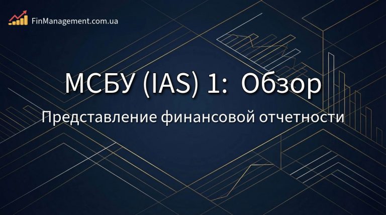 Обложка обзора МСБУ (IAS) 1: состав финансовой отчетности, классификация обязательств и ковенанты.