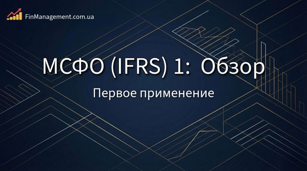 Обложка руководства по МСФО 1: Первое применение и трансформация отчетности.