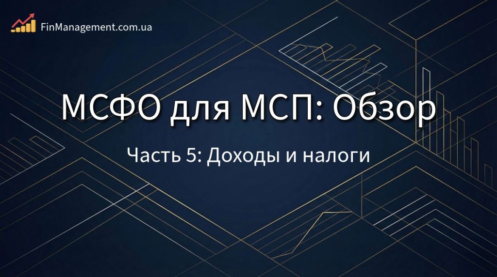 Обложка обзора МСФО для МСП: Часть 5. Доходы, обязательства и налоги.