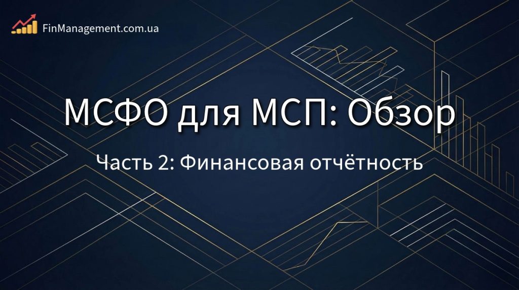Обложка обзора МСФО для МСП: Часть 2. Финансовая отчетность.