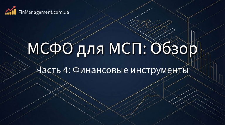 Обложка обзора МСФО для МСП: Часть 4. Финансовые инструменты.