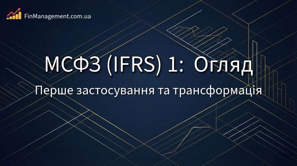 Обкладинка практичного посібника з МСФЗ 1: правила першого застосування, трансформація звітності та звірка капіталу.
