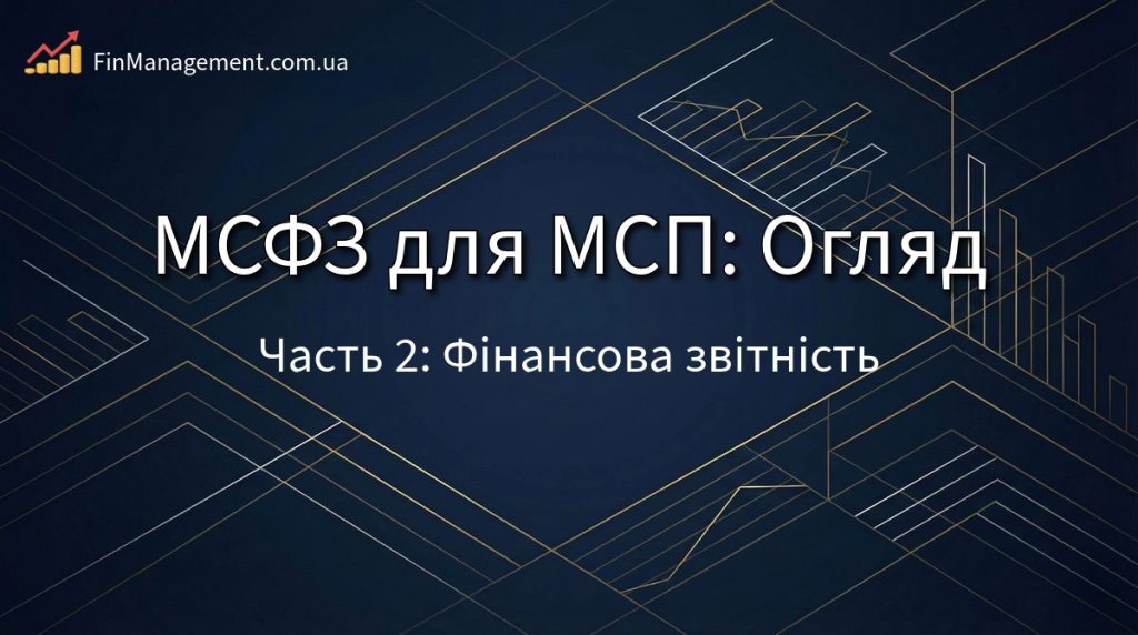 Обкладинка огляду МСФЗ для МСП: Частина 2. Фінансова звітність та консолідація.