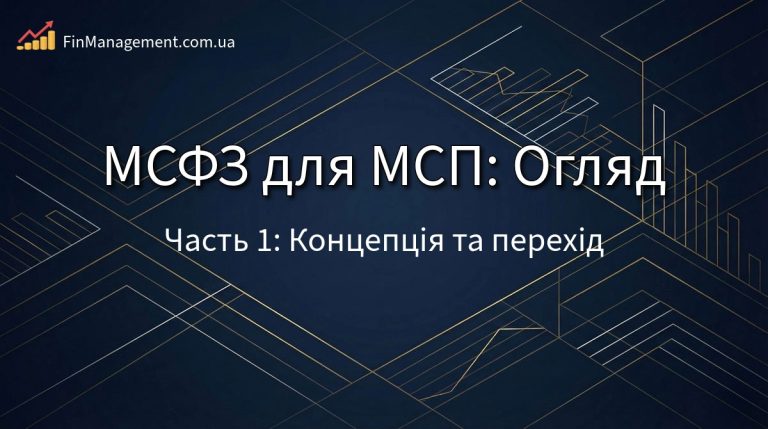Обкладинка огляду МСФЗ для МСП: Частина 1. Концепція стандарту та перше застосування (перехід).